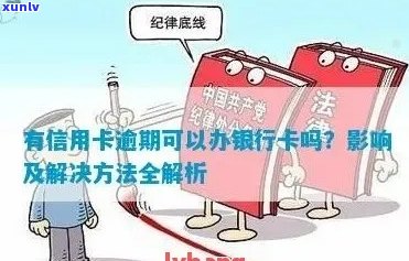 信用卡逾期后仍然办理的可能性及影响：完整解析