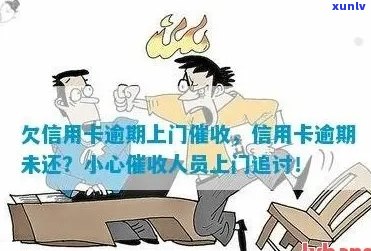 信卡逾期未还款，多久后会收到 *** 或上门？