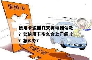 信卡逾期未还款，多久后会收到 *** 或上门？