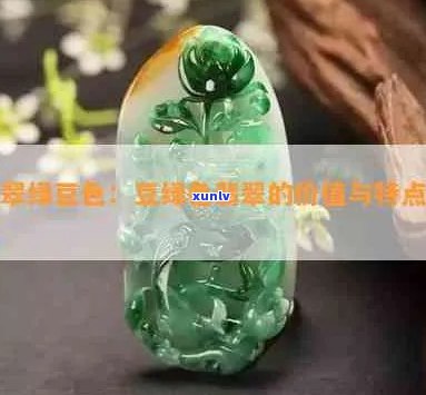 翡翠豆绿色档次与颜色解读