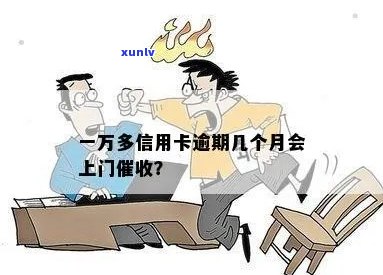 一万多信用卡逾期几个月会上门-一万多信用卡逾期几个月会上门