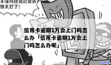 一万多信用卡逾期几个月会上门-一万多信用卡逾期几个月会上门