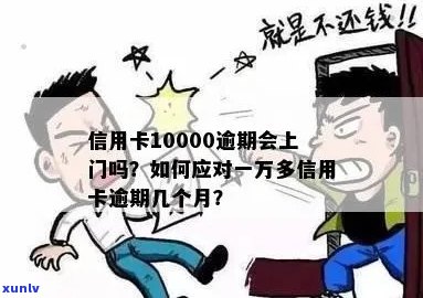 信用卡一千逾期多久上门