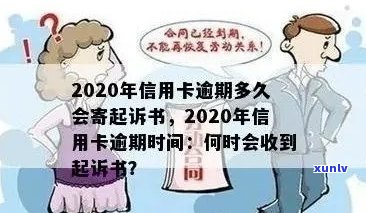 2020年信用卡逾期时间与起诉书寄送的相关性研究