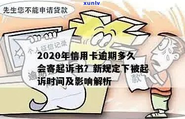 2020年信用卡逾期时间与起诉书寄送的相关性研究