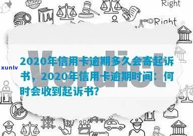 2020年信用卡逾期时间与起诉书寄送的相关性研究