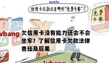 欠信用卡逾期确实没能力还怎么办：刑事责任与解决 *** 