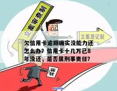 欠信用卡逾期确实没能力还怎么办：刑事责任与解决 *** 