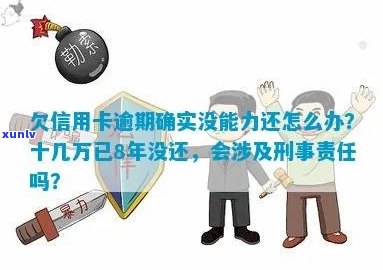 欠信用卡逾期确实没能力还怎么办：刑事责任与解决 *** 