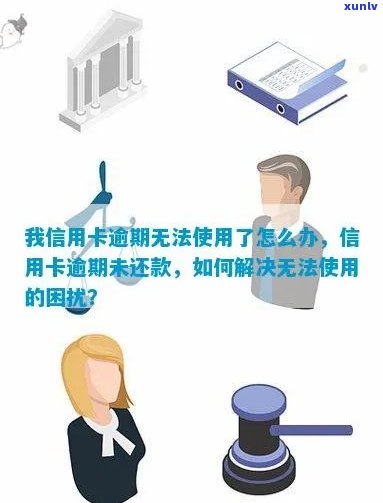 信用卡逾期还款导致无法使用，如何解决？