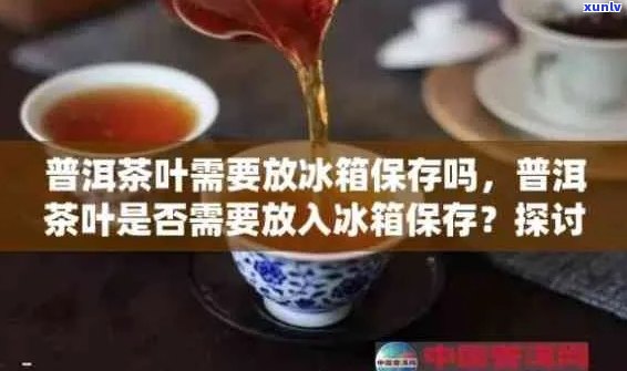 普洱茶放入冰箱冷冻室是否会影响其品质和保存期限？