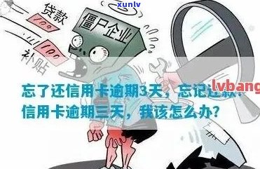 信用卡怎么算连续逾期三天还款：每个月信用卡逾期三天的影响与处理 *** 