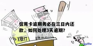 信用卡怎么算连续逾期三天还款：每个月信用卡逾期三天的影响与处理 *** 