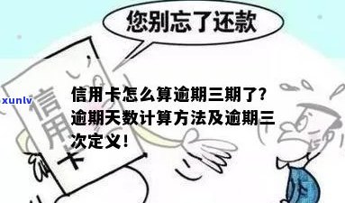 信用卡怎么算连续逾期三天还款：每个月信用卡逾期三天的影响与处理 *** 