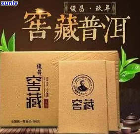 新 '俊窖藏9年普洱茶，品质越，价格实'