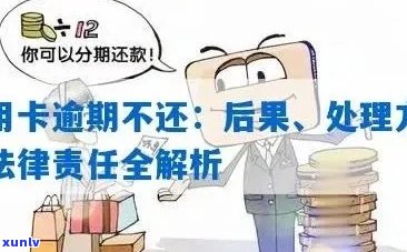 前夫信用卡逾期未还：处理策略、后果与建议