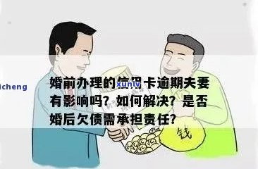 前夫信用卡逾期会怎样