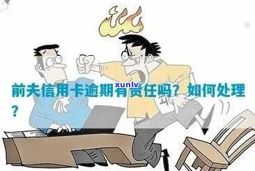 前夫信用卡逾期会怎样