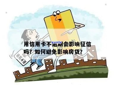 信用卡逾期可能对购房产生影响：如何避免、处理和改善信用状况？