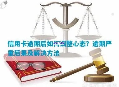 信用卡逾期：原因、影响与应对策略，以及心态调整的关键