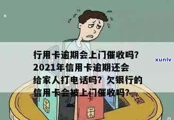 建设信用卡逾期来家里怎么处理：建设银行会上门吗？