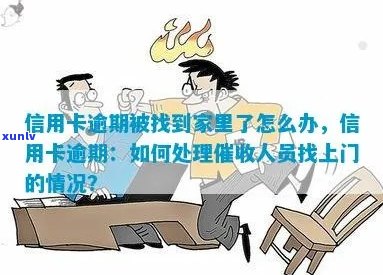 建设信用卡逾期来家里怎么处理：建设银行会上门吗？