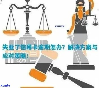 工作压力导致信用卡逾期：原因、后果及解决办法全方位解析