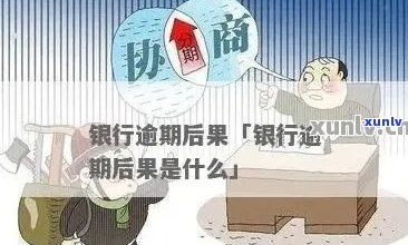 银行员工有逾期会怎样处理呢？