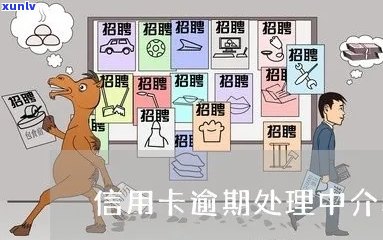 中介代办逾期信用卡分期