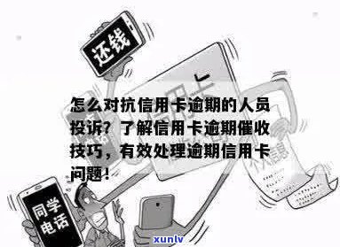 如何追讨银行信用卡逾期款项？了解完整攻略，解决用户所有疑问