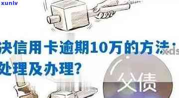 银行怎么处理逾期信用卡：处理方式、业务流程、还款办法、消除 *** 全解析