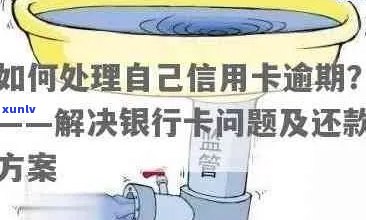 银行怎么处理逾期信用卡：处理方式、业务流程、还款办法、消除 *** 全解析