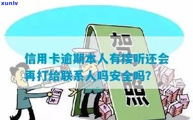 京信用卡逾期几天后会联系本人吗？安全吗？