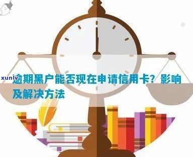 黑户信用卡申请攻略：无逾期记录如何顺利办理？