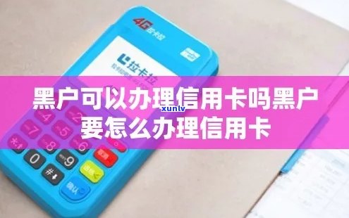 黑户办理信用卡特殊通道：真实有效 *** 解析