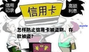 防范信息泄露：如何避免被盗用信息办信用卡？