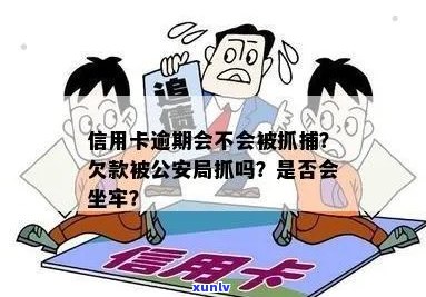 看信用卡逾期会进看守所吗？怎么办欠信用卡逾期会被公安局抓吗？