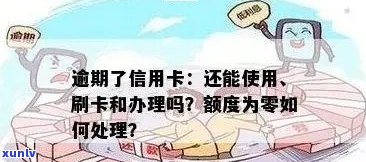 信用卡逾期但有可用额度怎么办，逾期后信用额度仍能使用吗？