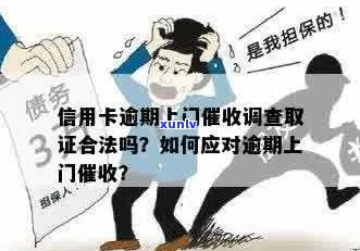 信用卡逾期催债上门照相是否合法？如何应对信用卡逾期？