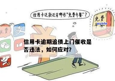 信用卡逾期催债上门照相是否合法？如何应对信用卡逾期？