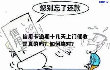 信用卡逾期催债上门照相是真的吗？有谁亲身经历？