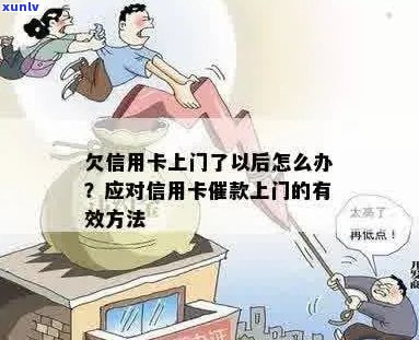 欠信用卡的钱上门催款了怎么办？