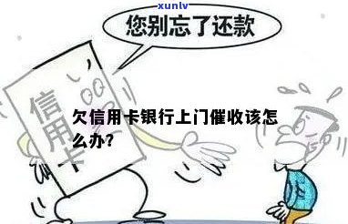 欠信用卡的钱上门催款了怎么办？