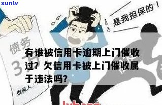 信用卡逾期服务：上门解决逾期还款问题