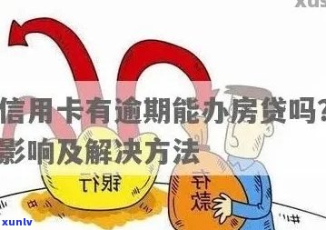 信用卡逾期影响房贷申请吗？如何解决逾期问题并顺利办理房贷？