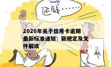 2020关于信用卡逾期新规定通知文件：标准与最新解读