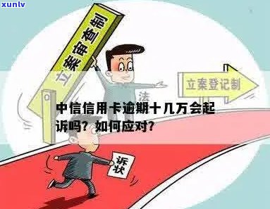 中信信用卡逾期40万会起诉吗？如何处理？