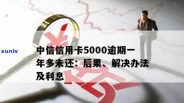 中信信用卡5000逾期一年没还会怎么样？