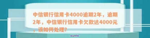 中信银行信用卡4000元逾期2年，我该如何解决还款问题？