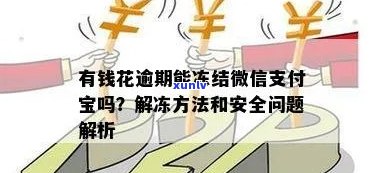 信用卡花呗逾期会冻结微信吗？如何解冻？支付宝花呗逾期会影响微信钱包吗？